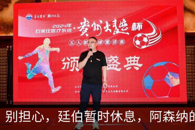 别担心，廷伯暂时休息，阿森纳的“轮休派”出发啦！